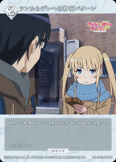 ツンからデレへの移行パターン 【BB/SHS/060N】